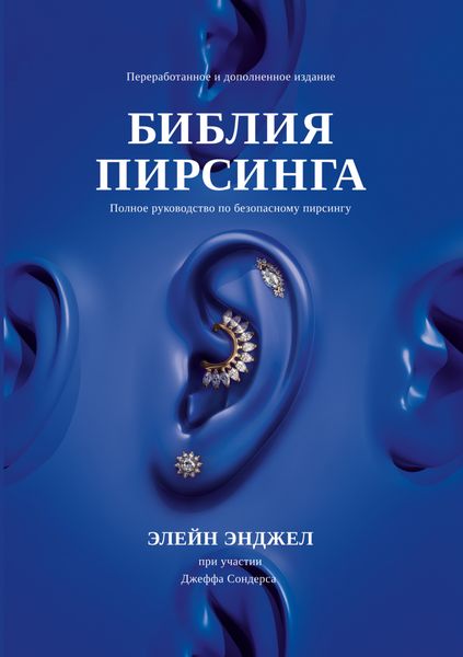 Обложка книги  «Библия пирсинга. Полное руководство по безопасному пирсингу»