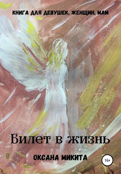 Обложка книги  «Билет в жизнь»