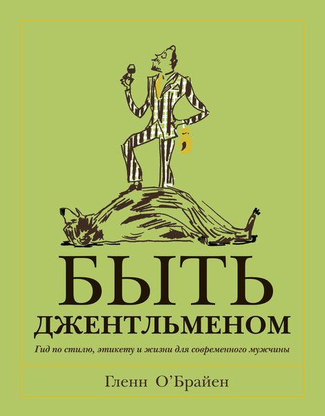 Обложка книги  «Быть джентльменом. Гид по стилю, этикету и жизни для современного мужчины»