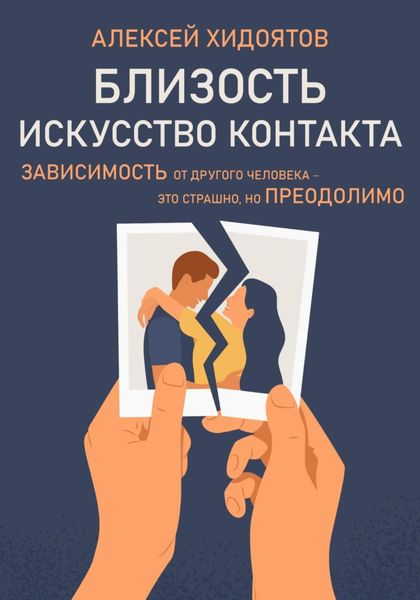 Обложка книги  «Близость. Искусство контакта»