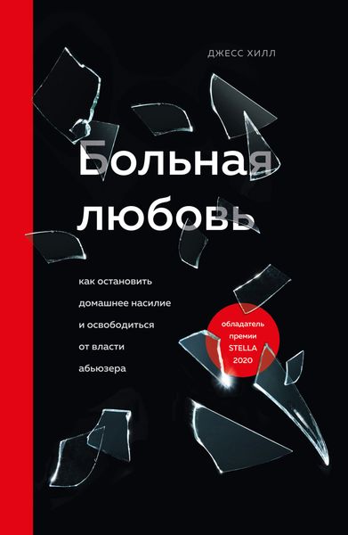 Обложка книги  «Больная любовь. Как остановить домашнее насилие и освободиться от власти абьюзера»