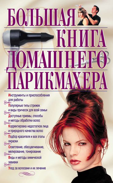 Обложка книги  «Большая книга домашнего парикмахера»