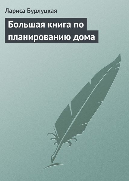 Обложка книги  «Большая книга по планированию дома»
