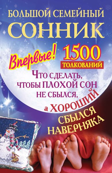 Обложка книги  «Большой семейный сонник. Что сделать, чтобы плохой сон не сбылся, а хороший сбылся навернякан»