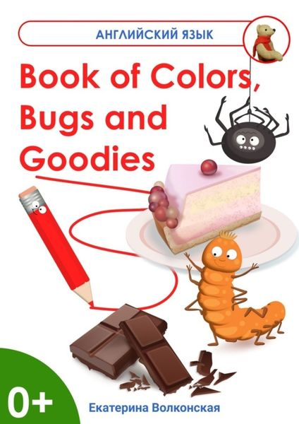 Обложка книги  «Book of Colors, Bugs and Goodies. Книга о Цветах, Букашках и Вкусняшках»