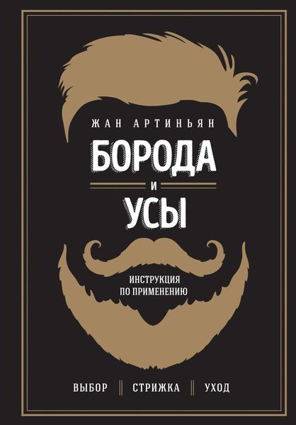 Обложка книги  «Борода и усы. Инструкция по применению»