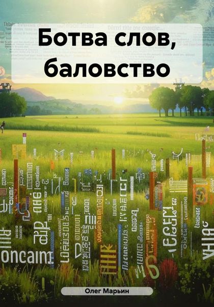 Обложка книги «Ботва слов, баловство»