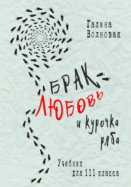 Обложка книги  «Брак, Любовь и курочка Ряба. Учебник для 111 класса»