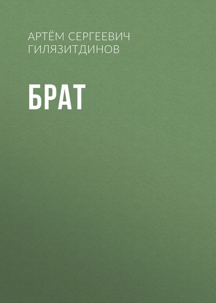 Обложка книги  «Брат»