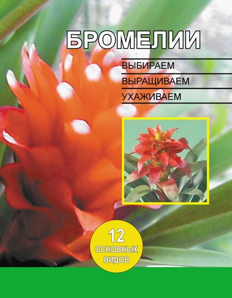 Обложка книги  «Бромелии. Выбираем, выращиваем, ухаживаем»