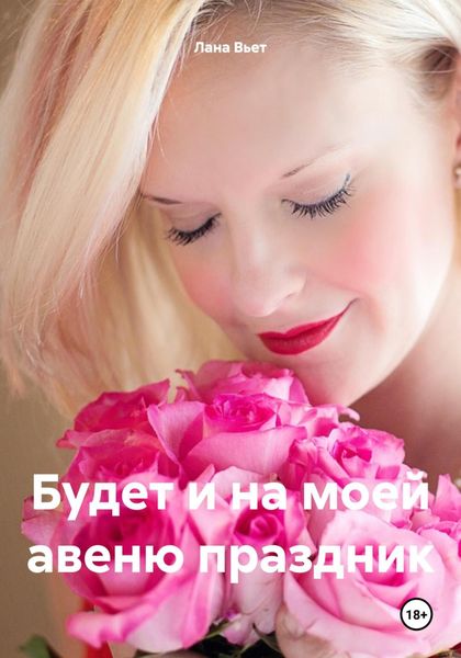 Обложка книги  «Будет и на моей авеню праздник»