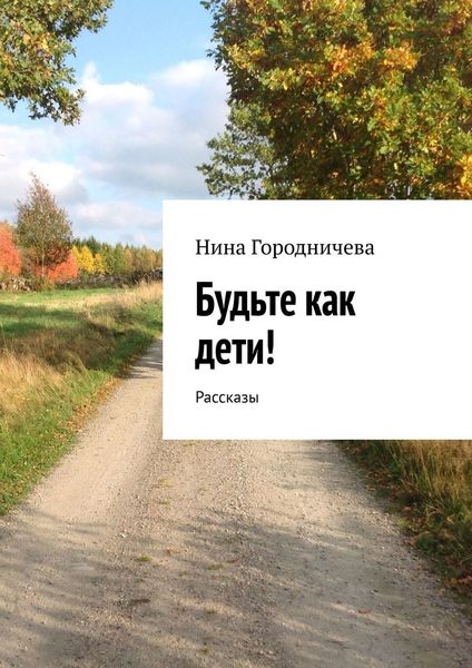 Обложка книги  «Будьте как дети! Рассказы»
