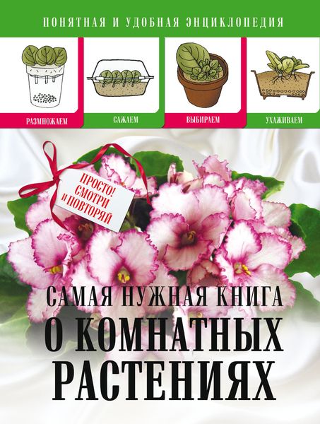Обложка книги  «Cамая нужная книга о комнатных растениях»