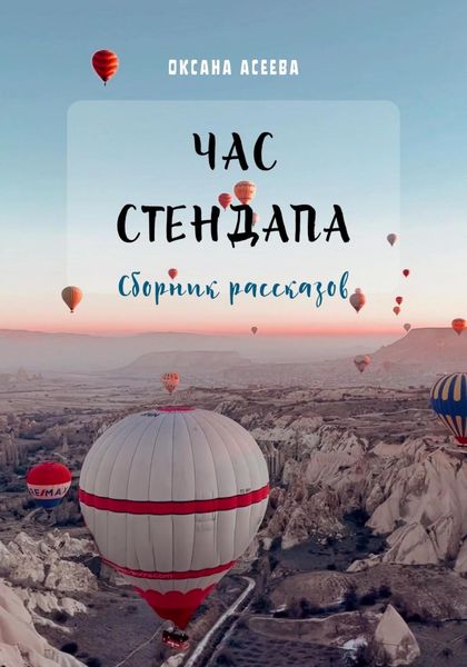 Обложка книги  «Час стендапа. Сборник рассказов»