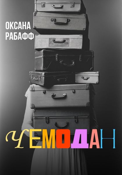 Обложка книги  «Чемодан»