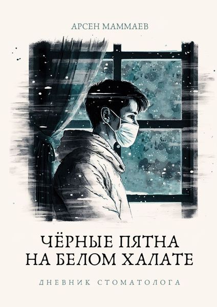 Обложка книги  «Черные пятна на белом халате. Дневник стоматолога»