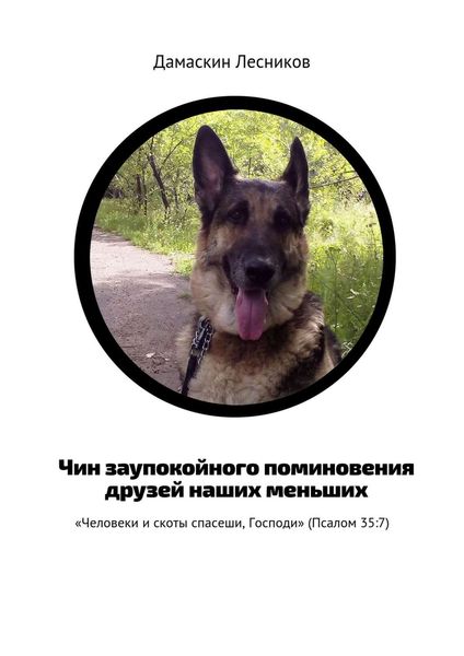 Обложка книги  «Чин заупокойного поминовения друзей наших меньших. «Человеки и скоты спасеши, Господи» (Псалом 35:7)»