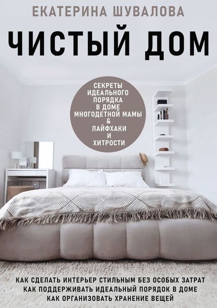 Обложка книги «Чистый дом»