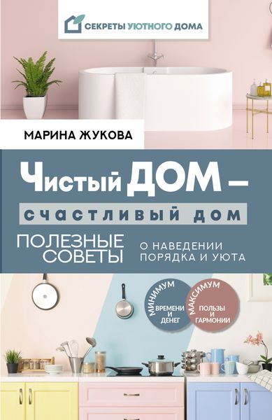 Обложка книги  «Чистый дом – счастливый дом. Полезные советы о наведении порядка и уюта»
