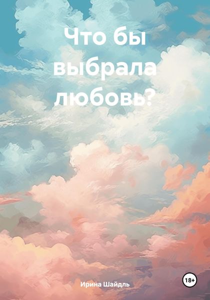 Обложка книги «Что бы выбрала любовь?»