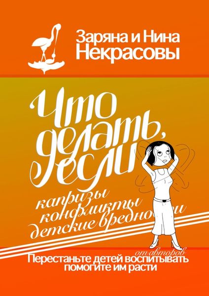 Обложка книги  «Что делать, если капризы, конфликты, детские вредности»