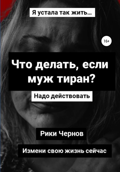 Обложка книги  «Что делать, если муж тиран?»