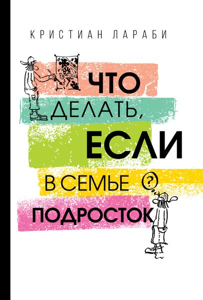 Обложка книги  «Что делать, если в семье подросток»