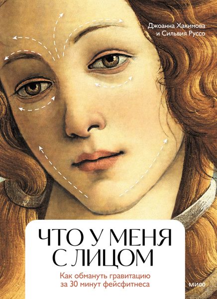 Обложка книги  «Что у меня с лицом. Как обмануть гравитацию за 30 минут фейсфитнеса»