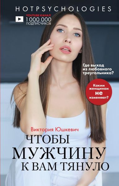 Обложка книги  «Чтобы мужчину к вам тянуло»
