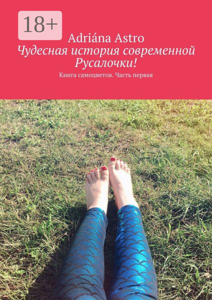 Обложка книги  «Чудесная история современной Русалочки. Книга самоцветов. Часть первая»