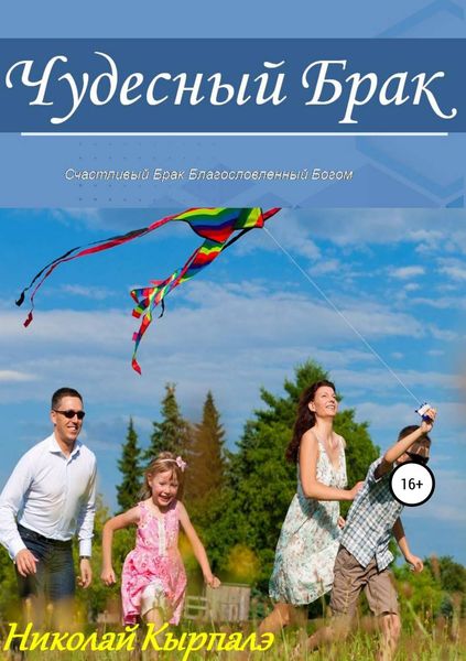 Обложка книги  «Чудесный брак»