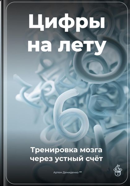 Обложка книги  «Цифры на лету: Тренировка мозга через устный счёт»