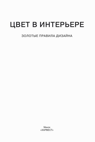 Обложка книги  «Цвет в интерьере. Золотые правила дизайна»