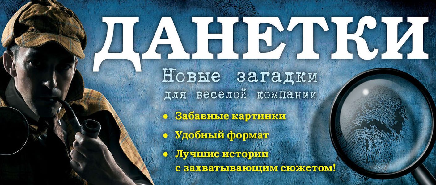 Обложка книги  «Данетки. Новые загадки для веселой компании»