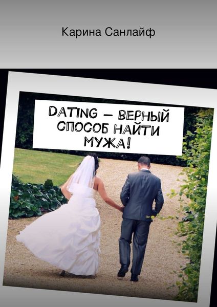 Обложка книги  «Dating – верный способ найти мужа!»