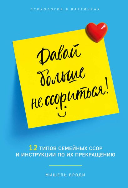 Обложка книги  «Давай больше не ссориться. 12 типов семейных конфликтов и инструкция по их прекращению»