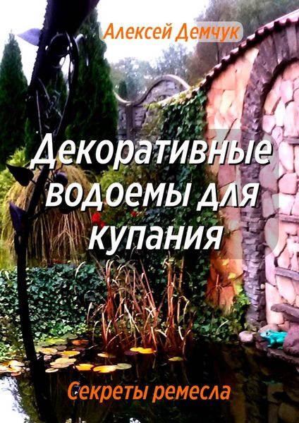 Обложка книги  «Декоративные водоёмы для купания. Секреты ремесла»