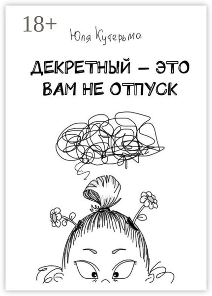 Обложка книги  «Декретный – это вам не отпуск»