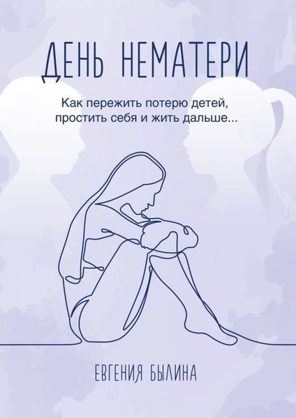 Обложка книги  «День нематери. Как пережить потерю детей, простить себя и жить дальше»