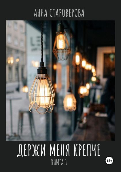 Обложка книги «Держи меня крепче»
