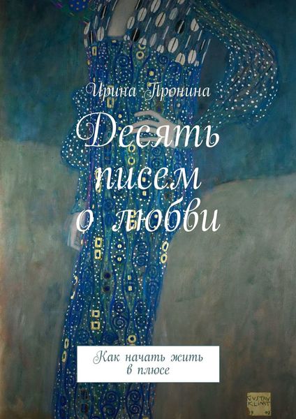 Обложка книги  «Десять писем о любви. Как начать жить в плюсе»