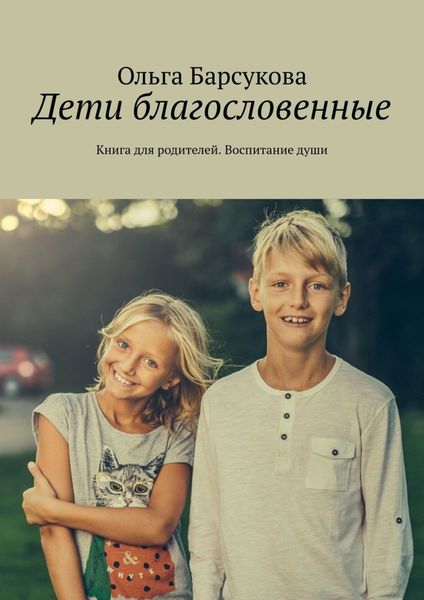 Обложка книги  «Дети благословенные. Книга для родителей. Воспитание души»