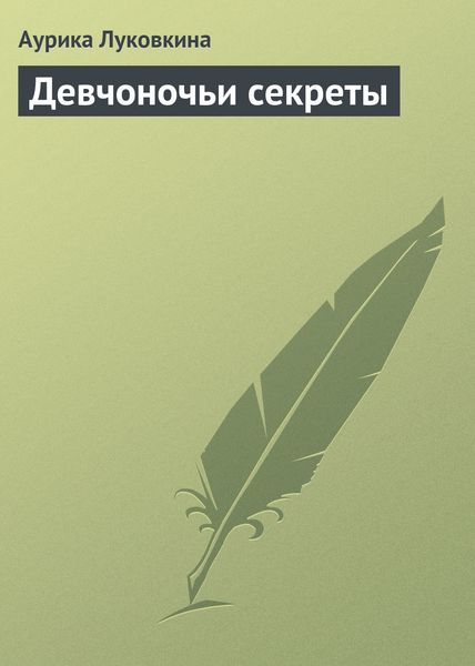 Обложка книги  «Девчоночьи секреты»