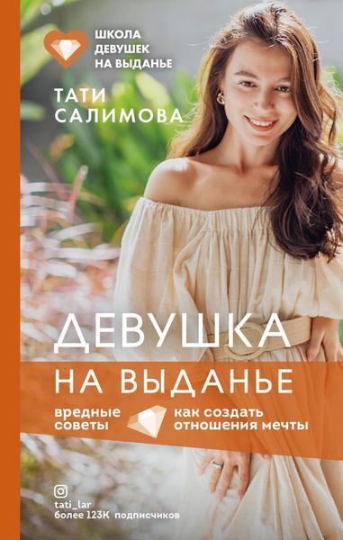 Обложка книги  «Девушка на выданье. Как создать отношения мечты. Вредные советы»
