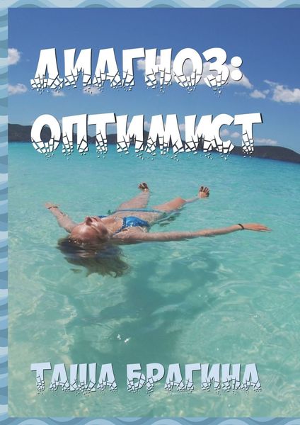 Обложка книги  «Диагноз: оптимист»