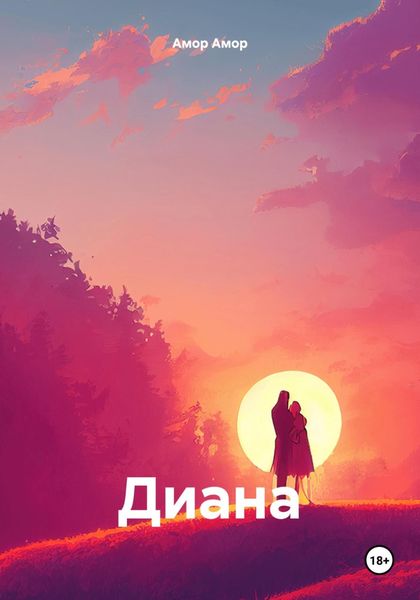 Обложка книги  «Диана»