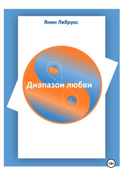 Обложка книги «Диапазон любви»