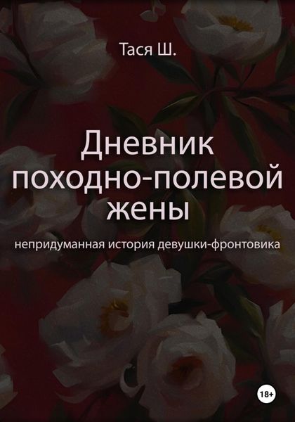 Обложка книги  «Дневник походно-полевой жены. Непридуманная история девушки-фронтовика»