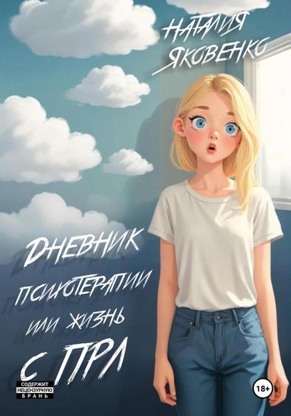 Обложка книги  «Дневник психотерапии, или Жизнь с ПРЛ»