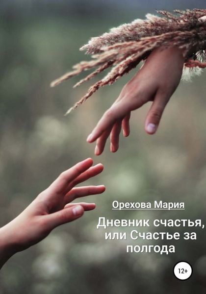 Обложка книги  «Дневник счастья, или Счастье за полгода»
